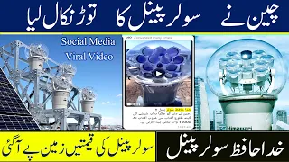 چین نے سولر پینل کا توڑ نکال لیا | Free Energy 10000W | Himawari  Solar Technology|New Solar Energy