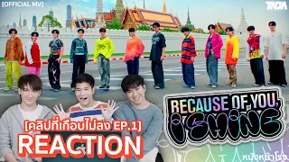 [คลิปที่เกือบไม่ลง EP.1] เดบิวต์แล้ว! BUS 'Because of You, I Shine' | REACTION by หนังหน้าโรง