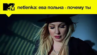 Ева Польна - Почему ты // MTV LIVE MUSIC