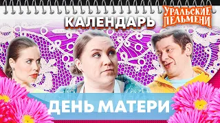 День матери — Уральские Пельмени | Календарь