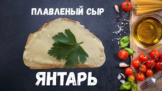 Плавленый сыр Янтарь в домашних условиях за 15 мин. Вкусно и просто.