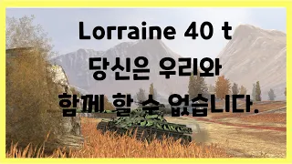 WoT Blitz] 월드오브탱크 블리츠 // Lorraine 40 t // 당신은 우리와 함께 할 수 없습니다.