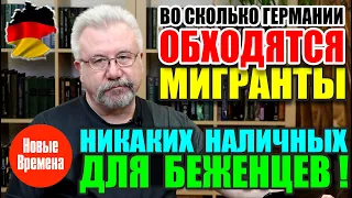 ВО СКОЛЬКО ГЕРМАНИИ ОБХОДЯТСЯ МИГРАНТЫ / НИКАКИХ НАЛИЧНЫХ ДЛЯ БЕЖЕНЦЕВ!