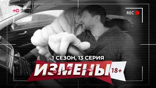 ИЗМЕНЫ | 1 СЕЗОН, 13 СЕРИЯ | БЫВШАЯ ЖЕНА