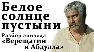 Свет и тень в кино. Композиция кадра. Секреты кино. Белое солнце пустыни. Верещагин и Абдулла