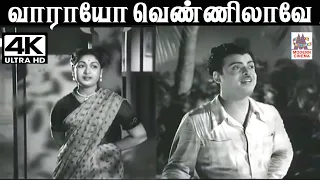 Vaarayo Vennilave S.ராஜேஸ்வரராவ் இசையில்  A.M.ராஜா P.லீலா  பாடிய பாடல் வாராயோ வெண்ணிலாவே