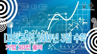 모의고사] 2019년 3월 모의평가 수학영역 가형 30번 풀이