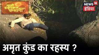 क्या है नागलोक के अमृत कुंड का रहस्य ? Aadhi Haqeeqat Aadha Fasana । News18 India