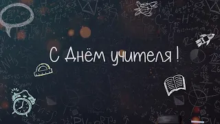 Заставка День учителя HD