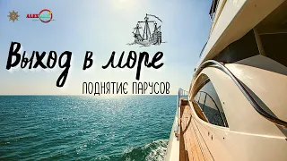 НОВЫЙ ОПЫТ. ВЫХОД В МОРЕ И ПОДНЯТИЕ ПАРУСОВ.