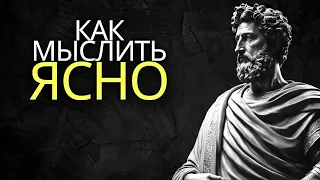 6 стоических уроков для ясного мышления | Стоицизм на практике