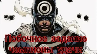 Marvel  битва чемпионов/Побочное задание мутантами/Ур.угрозы 5
