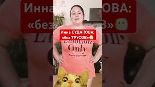 Инна СУДАКОВА любит ходить без трусов!😱 #иннасудакова #жанналичутина