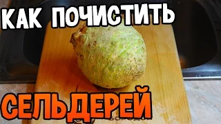 Как почистить корень сельдерей(быстрый способ)