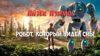 Айзек Азимов  | "Сны роботов" (аудиокнига , рассказ)