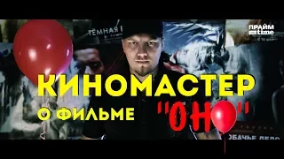 КИНОМАСТЕР О ФИЛЬМЕ "ОНО"