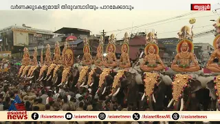 എട മോനേ, കാണെടാ!; കുടമാറ്റം കേങ്കേമമാക്കി പാറമേക്കാവും തിരുവമ്പാടിയും