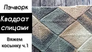 Квадратный мотив спицами. Пэчворк спицами.  Patchwork knitting patterns.