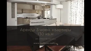 Аренда 3х комн. квартиры 130 кв.м в ЖК «Триумф-Палас»