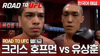 [ROAD TO UFC] 크리스 호프먼 vs 유상훈