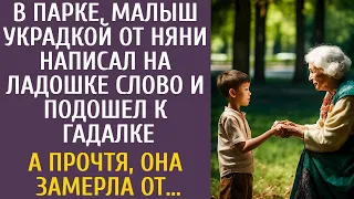 В парке, малыш украдкой от няни написал на ладошке слово и подошел к гадалке… А прочтя, она замерла…