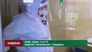 З 23 жовтня Сумщина перейде до червоної зони