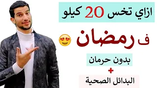 نظام رمضان المبهر لنزول حتي 20 كيلو + بديل البشاميل الصحي وانسب وقت للرياضة