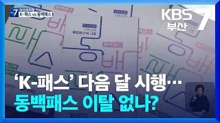 ‘K-패스’ 다음 달 시행…동백패스 이탈 없나? / KBS  2024.04.25.