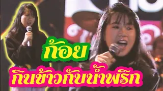 กินข้าวกับน้ำพริก - ก้อย พรพิมล ธรรมสาร (ภาพคอนเสิร์ต)