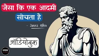 As a Man Thinketh (1902) by James Allen Full 🎧Audiobook In Hindi