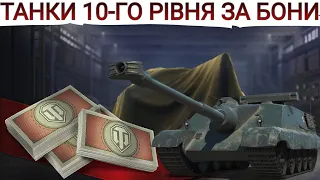 ТОП ТАНКІВ 10-го РІВНЯ ЗА БОНИ🔥 ЯКІ 10-ки БРАТИ ЗА БОНИ ?🤔 WoT UA