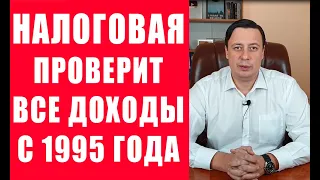 Налоговая проверит все доходы с 1995 года. Министр финансов рассказал про налоговую амнистию