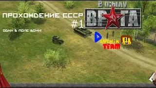 В Тылу Врага: прохождение кампании СССР #1