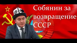 Александр Собянин о скором переучреждении Союза Советских Социалистических Республик (03.03.2020)