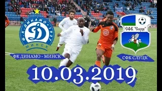 Динамо Минск - Слуцк 2:0 Кубок Беларуси  1/4  10.03.19 #СФК