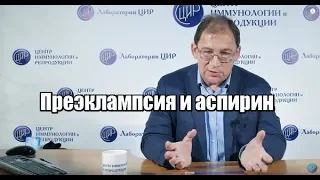 Механизм развития преэклампсии. Аспирин на ранних сроках.