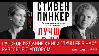 Разговор со Стивеном Пинкером: прямой эфир (ярмарка non/fiction)