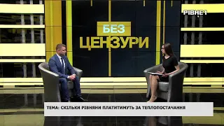 Без Цензури. Тема: Скільки рівняни платитимуть за теплопостачання