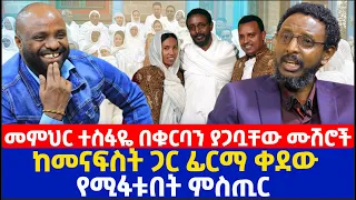 መምህር ተስፋዬ በቁርባን ያጋቧቸው ሙሽሮች | ከመናፍስት ጋር ፊርማ ቀደው የሚፋቱበት ምስጢር