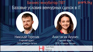 Базовые условия M&A и венчурных сделок в IT