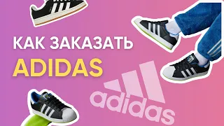 Как заказать Adidas из Америки в Казахстан? Пошаговая инструкция