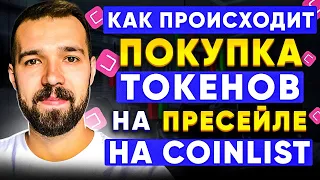 Пресейл на Coinlist  |  Как происходит покупка токенов после очереди.