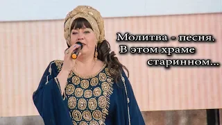 Матушка Ирина Головина - Молитва - песня. В этом храме старинном...