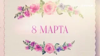 8 МАРТА — ТОЛЬКО НА «ИНТЕРЕ»!