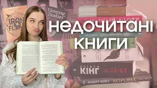 НЕДОЧИТАНІ КНИГИ 2022-2023 📚 10 книг, які чекають свого часу