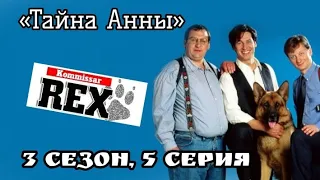 Комиссар Рекс, 3 сезон, 5 серия «Тайна Анны»