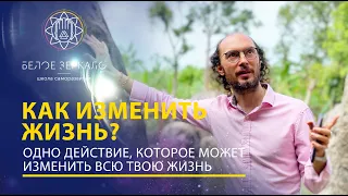 КАК ИЗМЕНИТЬ ЖИЗНЬ? Одно действие которое может изменить всю твою жизнь!