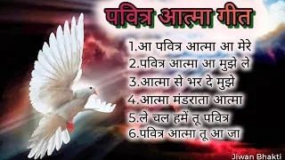 Songs for Holy Spirit पवित्र आत्मा के गीत संग्रह