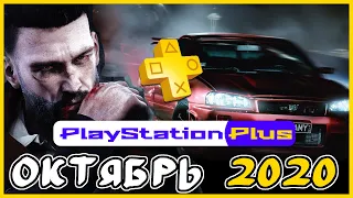 Игры PS Plus ОКТЯБРЬ 2020 + РОЗЫГРЫШ подписок PLAYSTATION PLUS