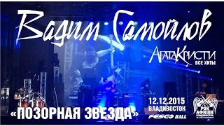 Вадим Самойлов - Позорная звезда (Live, Владивосток, 12.12.2015)